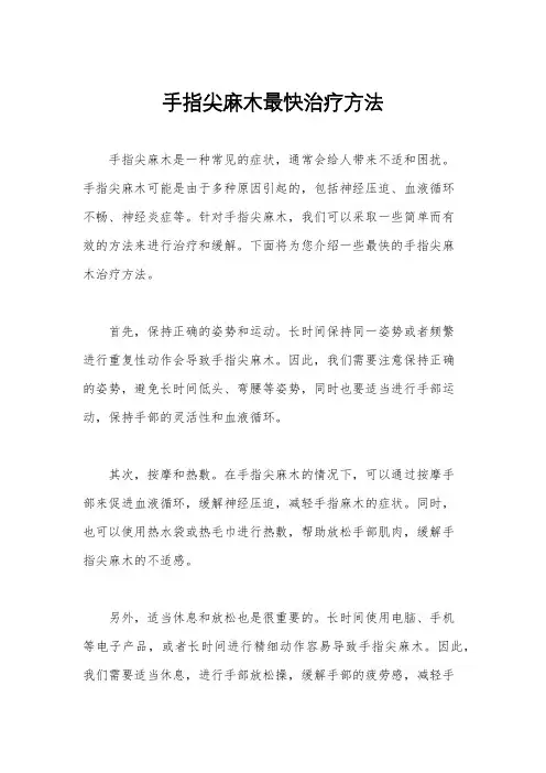 手指尖麻木最快治疗方法