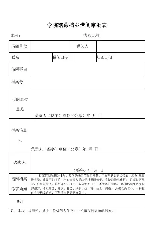 学院馆藏档案借阅审批表