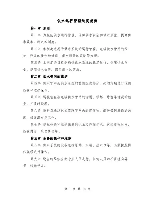 供水运行管理制度范例（四篇）