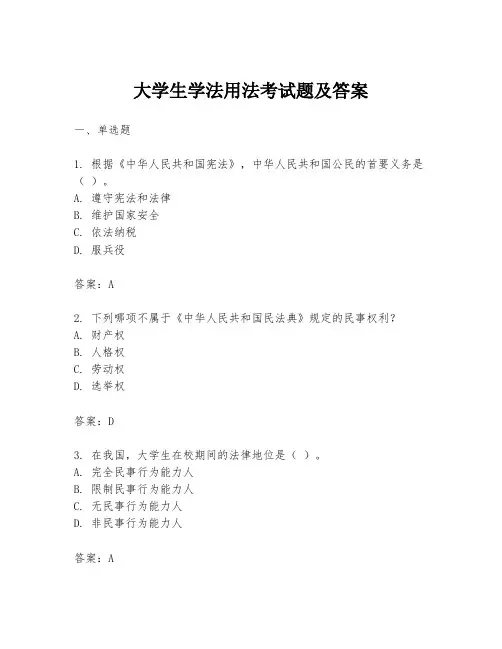 大学生学法用法考试题及答案