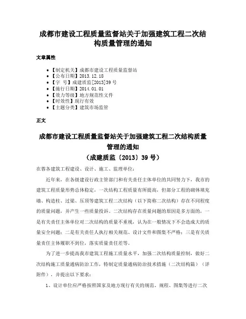 成都市建设工程质量监督站关于加强建筑工程二次结构质量管理的通知