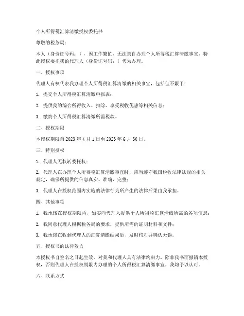 个人所得税汇算清缴授权委托书