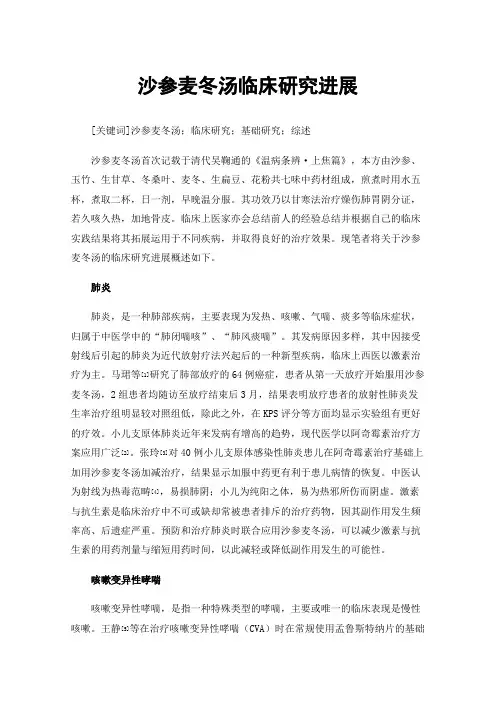 沙参麦冬汤临床研究进展