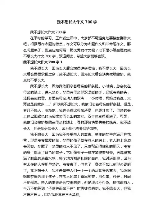 我不想长大作文700字