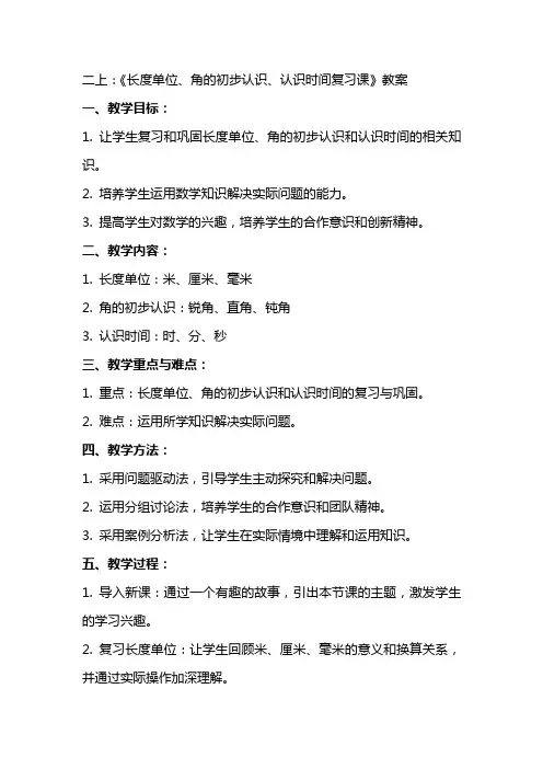二上：《长度单位、角的初步认识、认识时间复习课》教案