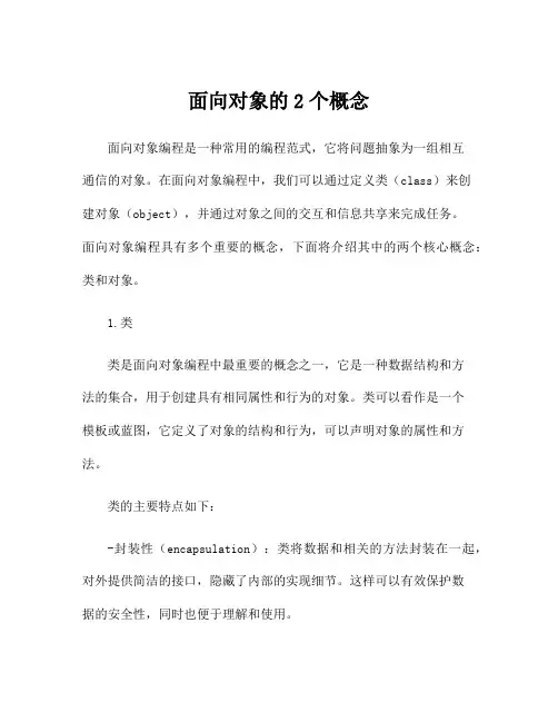 面向对象的2个概念