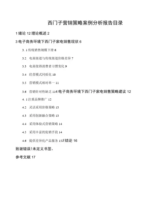 西门子营销策略案例分析报告【11000字】