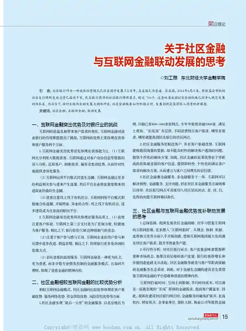 关于社区金融与互联网金融联动发展的思考