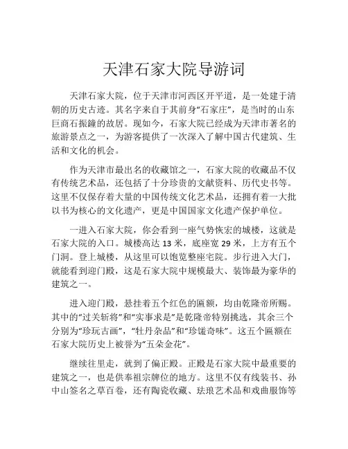 天津石家大院导游词
