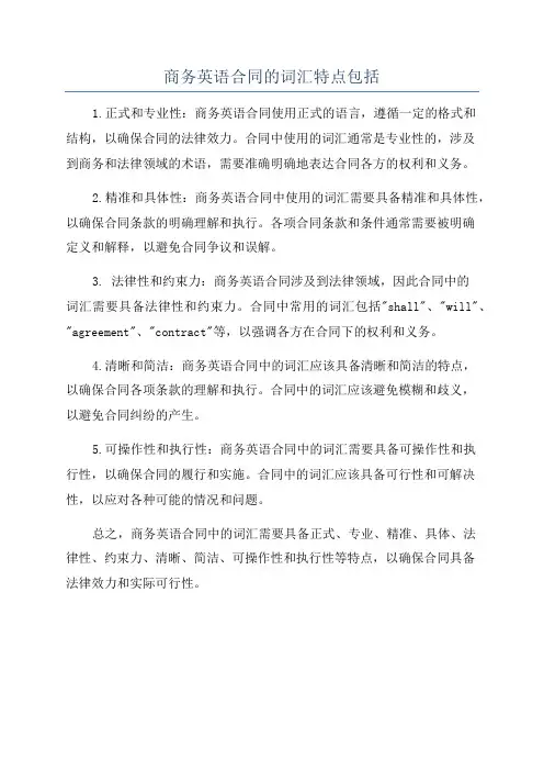 商务英语合同的词汇特点包括