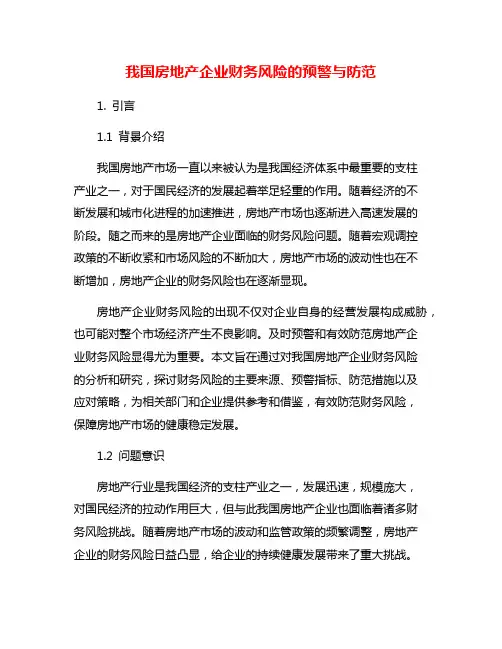 我国房地产企业财务风险的预警与防范