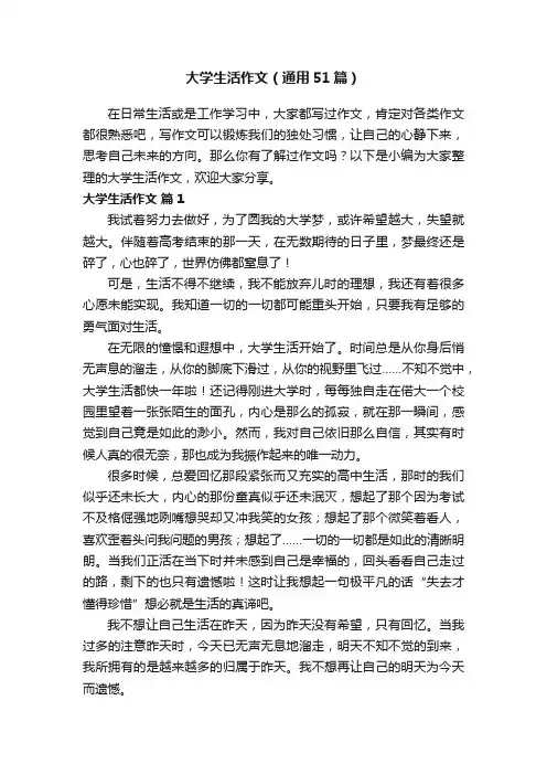 大学生活作文（通用51篇）