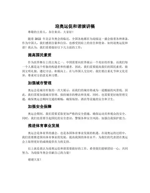 迎奥运促和谐演讲稿