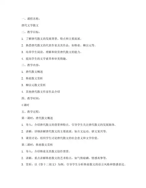 唐代文学散文教案模板及范文