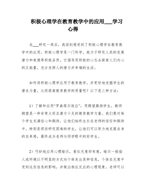 积极心理学在教育教学中的应用___学习心得