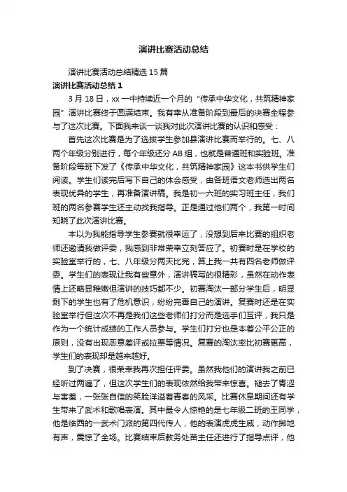 演讲比赛活动总结精选15篇