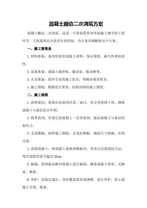 混凝土翻边二次浇筑方案