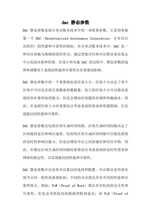 dac 静态参数