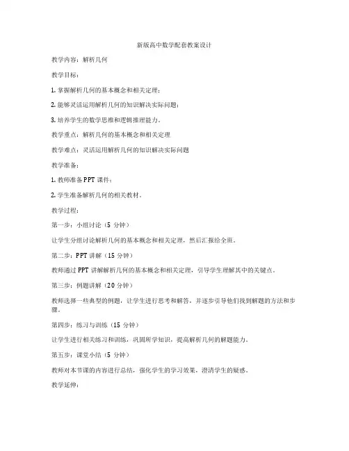 新版高中数学配套教案设计