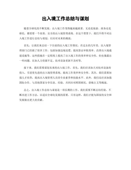 出入境工作总结与谋划