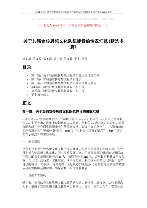 2018年关于加强宣传思想文化队伍建设的情况汇报(精选多篇)-实用word文档 (12页)