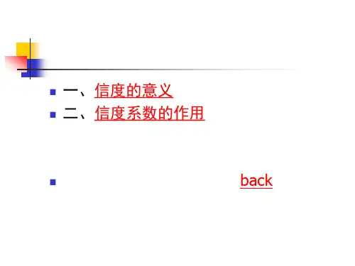五章心理测量的信度