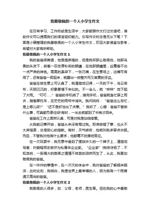 我最敬佩的一个人小学生作文15篇