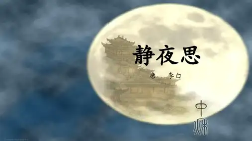 人教部编版一年级语文下册课件-8 静夜思 (共17张PPT)