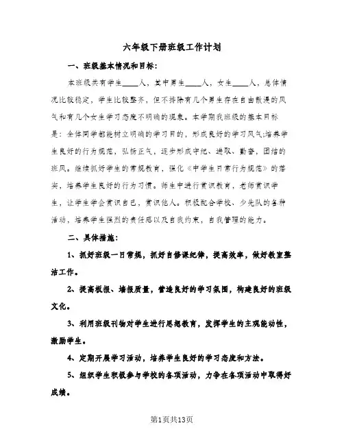 六年级下册班级工作计划(三篇)