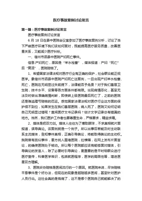 医疗事故案例讨论发言