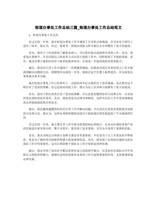 街道办事处工作总结三篇_街道办事处工作总结范文