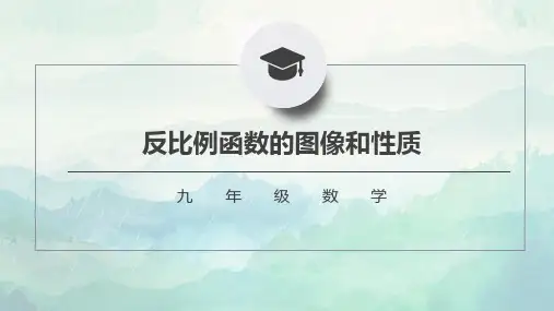 九年级数学反比例函数的图像和性质课件