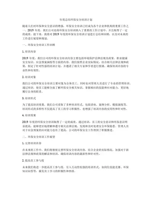 年度总结环保安全培训计划