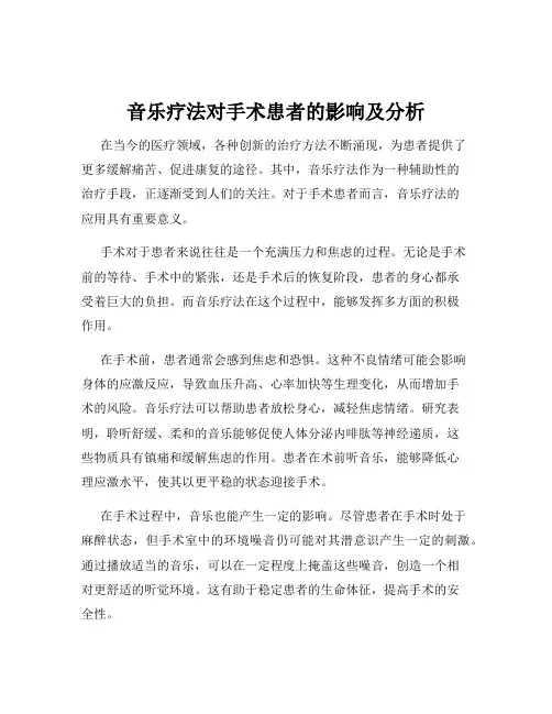 音乐疗法对手术患者的影响及分析