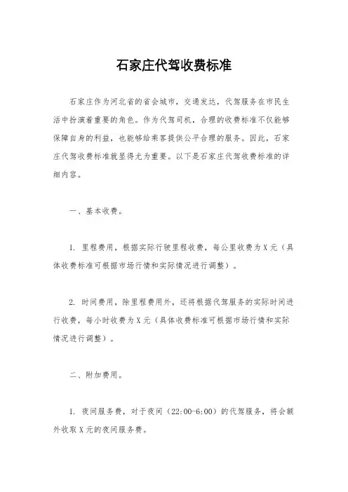 石家庄代驾收费标准
