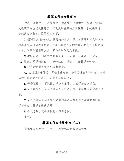 教职工代表会议制度（五篇）