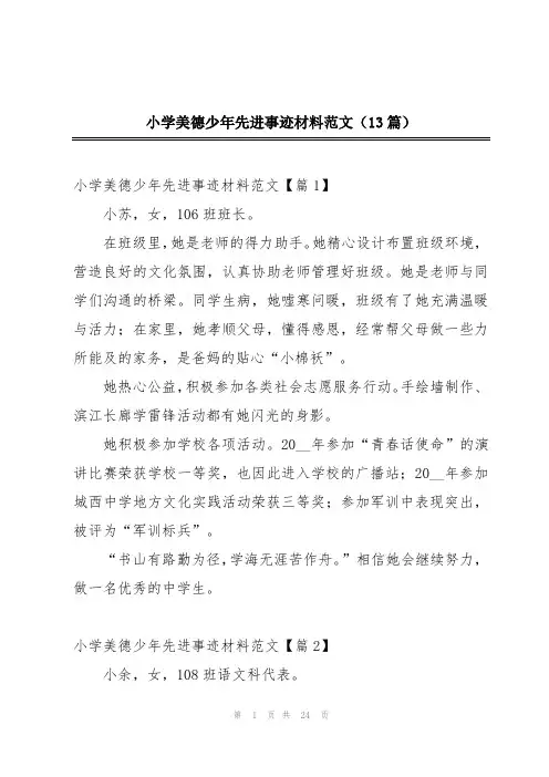 小学美德少年先进事迹材料范文(13篇)
