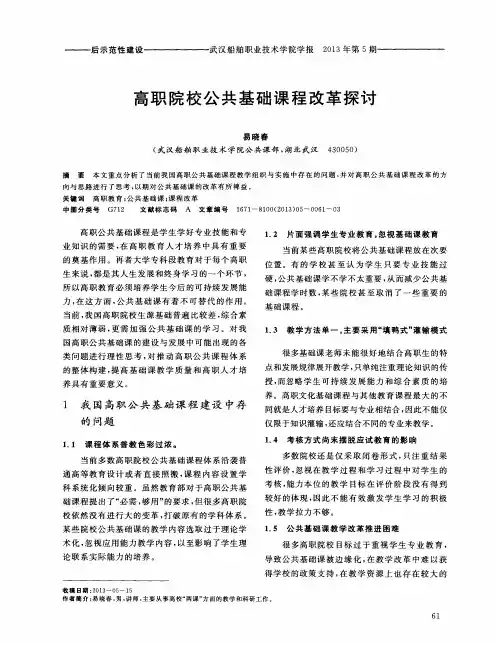 高职院校公共基础课程改革探讨