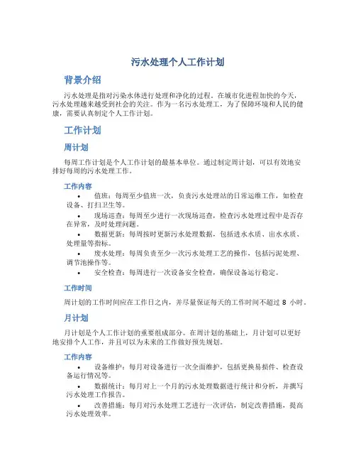 污水处理个人工作计划(精选多篇)