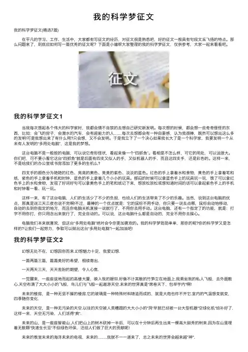 我的科学梦征文