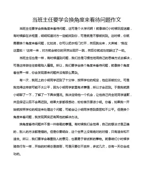 当班主任要学会换角度来看待问题作文