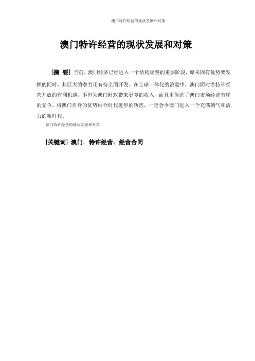 澳门特许经营的现状发展和对策