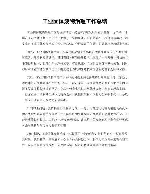工业固体废物治理工作总结