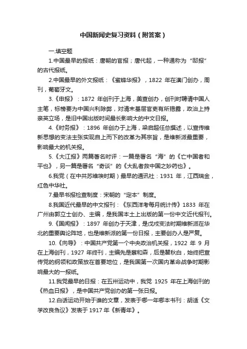 中国新闻史复习资料（附答案）