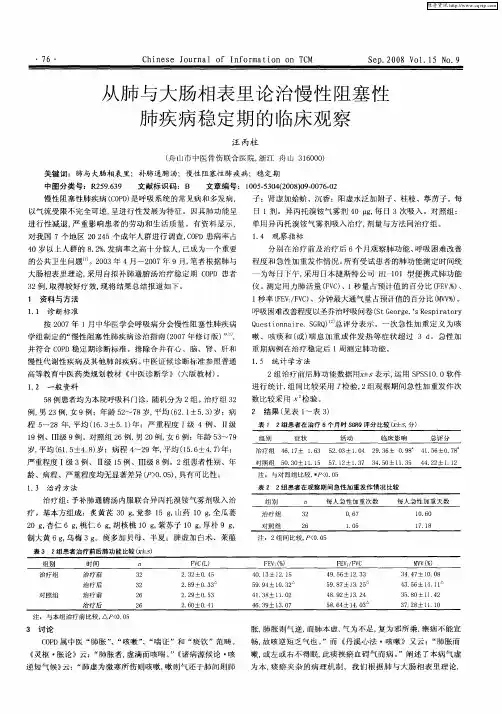 从肺与大肠相表里论治慢性阻塞性肺疾病稳定期的临床观察