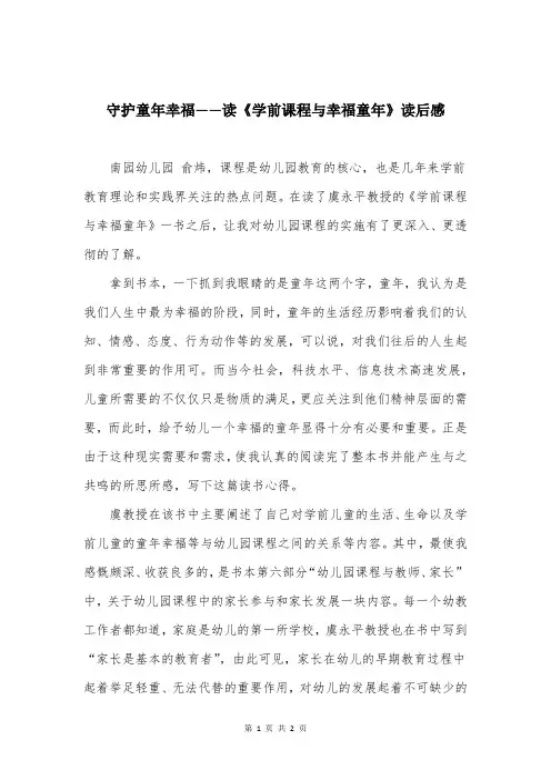守护童年幸福——读《学前课程与幸福童年》读后感