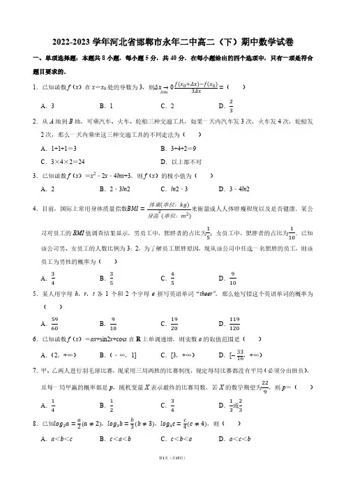 2022-2023学年河北省邯郸市永年二中高二(下)期中数学试卷【答案版】