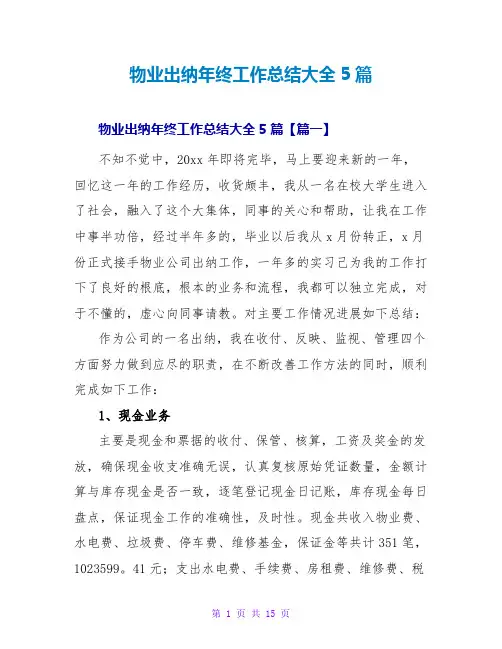 物业出纳年终工作总结大全5篇