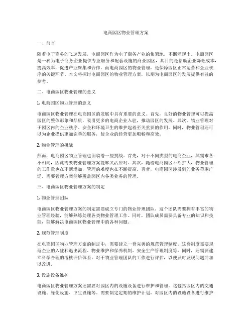 电商园区物业管理方案