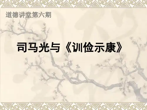 司马光与《训俭示康》